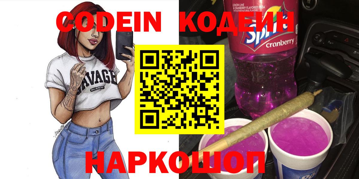 Углич  Кодеин Purple Drank  Вход с VPN  Кодеиновый сироп Lean Purple Drank 